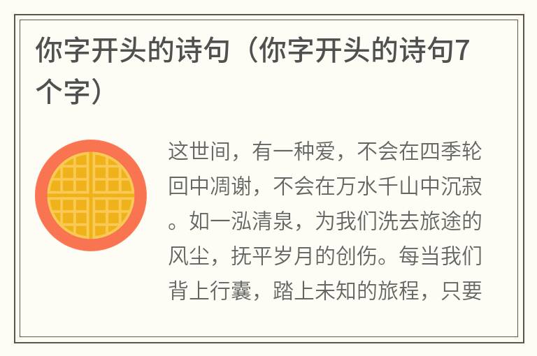 你字开头的诗句（你字开头的诗句7个字）