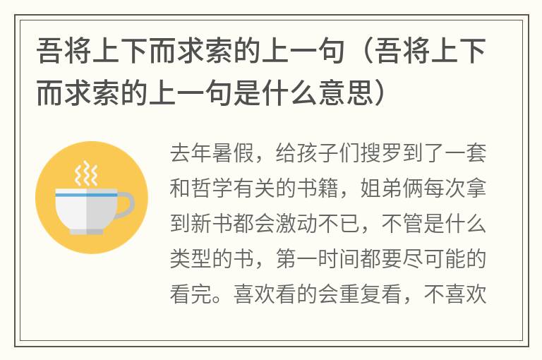 吾将上下而求索的上一句（吾将上下而求索的上一句是什么意思）