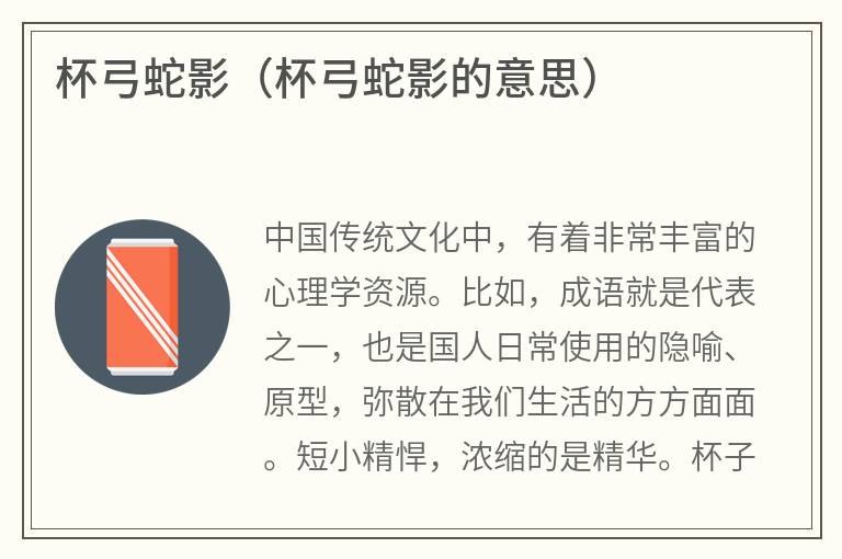 杯弓蛇影（杯弓蛇影的意思）