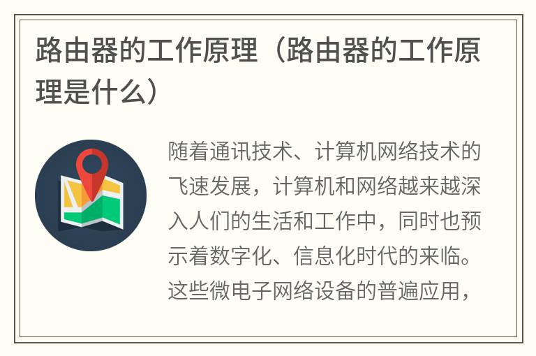 路由器的工作原理（路由器的工作原理是什么）