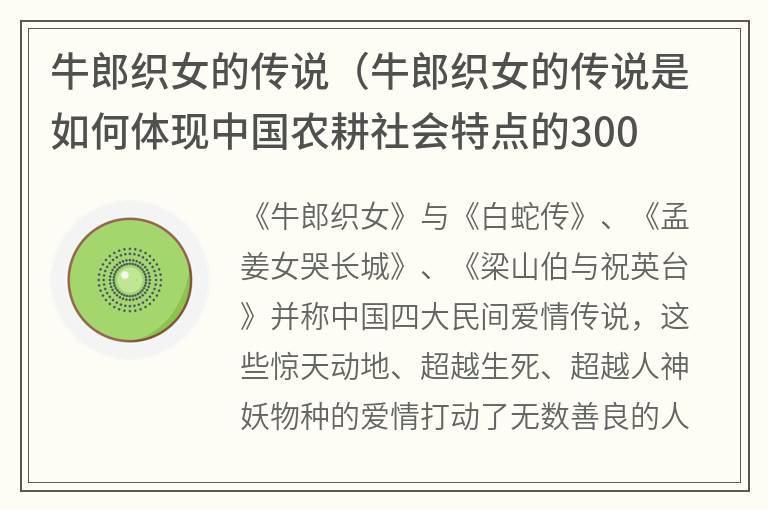 牛郎织女的传说（牛郎织女的传说是如何体现中国农耕社会特点的300字）