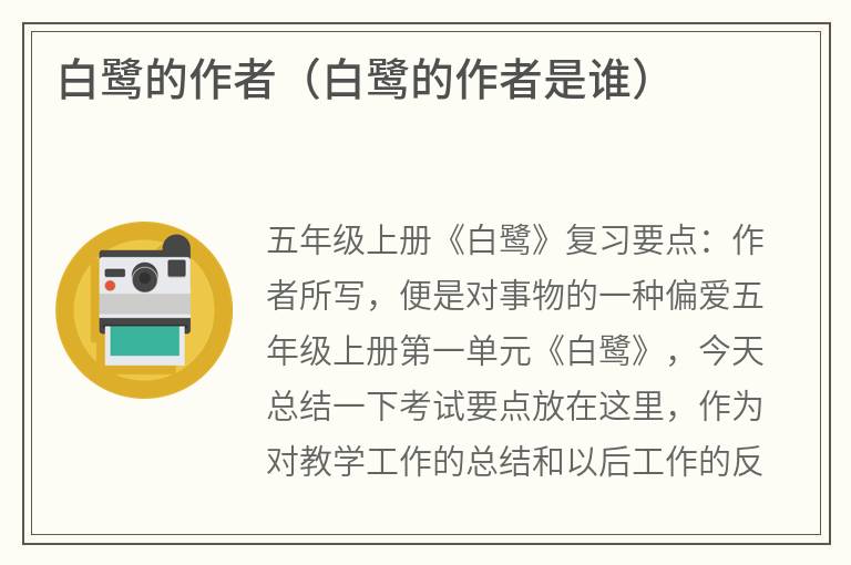 白鹭的作者（白鹭的作者是谁）