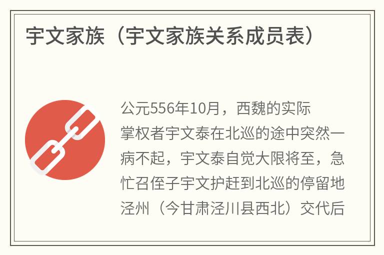 宇文家族（宇文家族关系成员表）