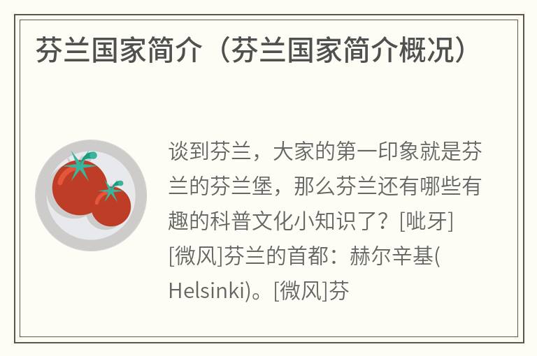 芬兰国家简介（芬兰国家简介概况）