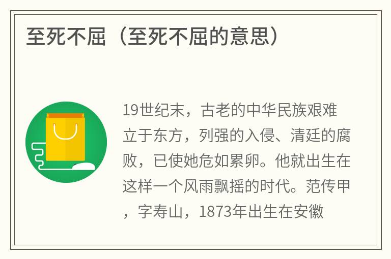 至死不屈（至死不屈的意思）