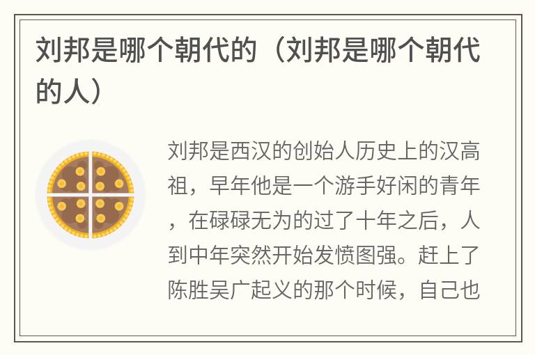 刘邦是哪个朝代的（刘邦是哪个朝代的人）