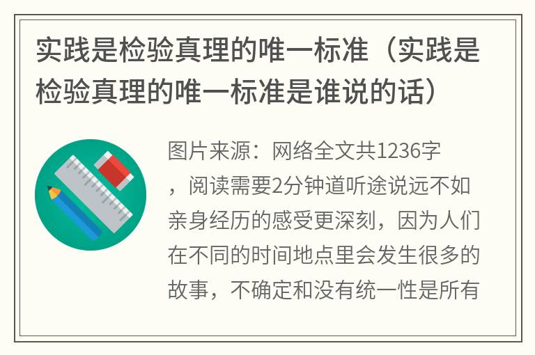 实践是检验真理的唯一标准（实践是检验真理的唯一标准是谁说的话）