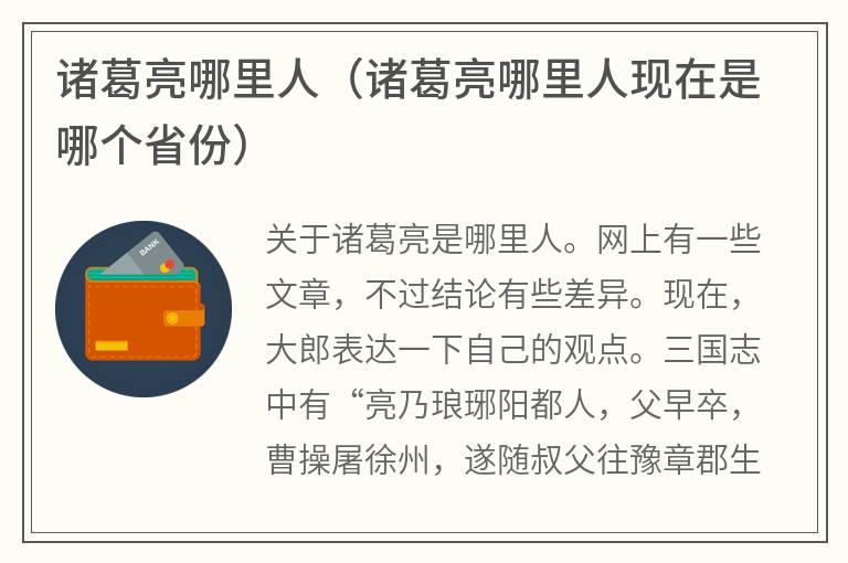 诸葛亮哪里人（诸葛亮哪里人现在是哪个省份）
