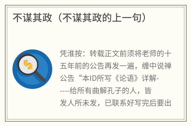 不谋其政（不谋其政的上一句）