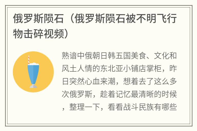 俄罗斯陨石（俄罗斯陨石被不明飞行物击碎视频）