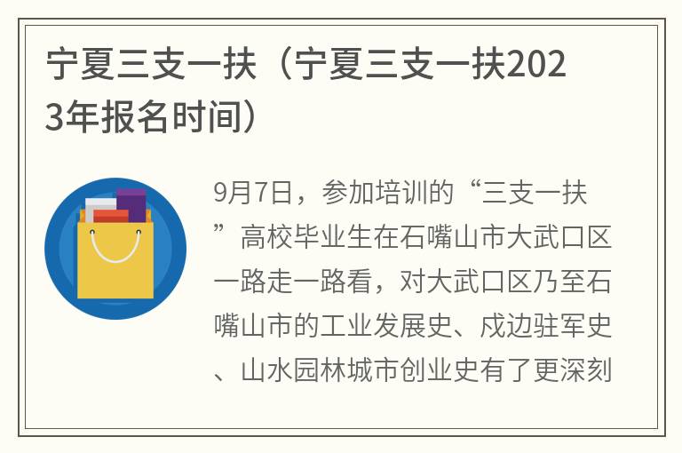 宁夏三支一扶（宁夏三支一扶2023年报名时间）