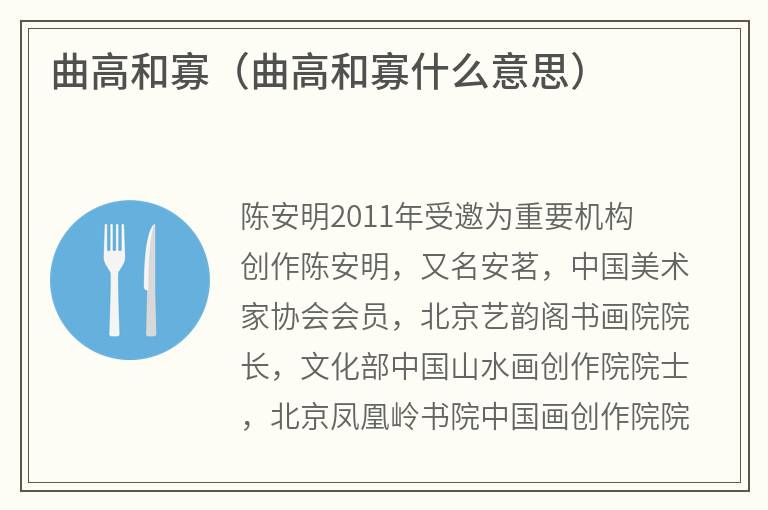 曲高和寡（曲高和寡什么意思）