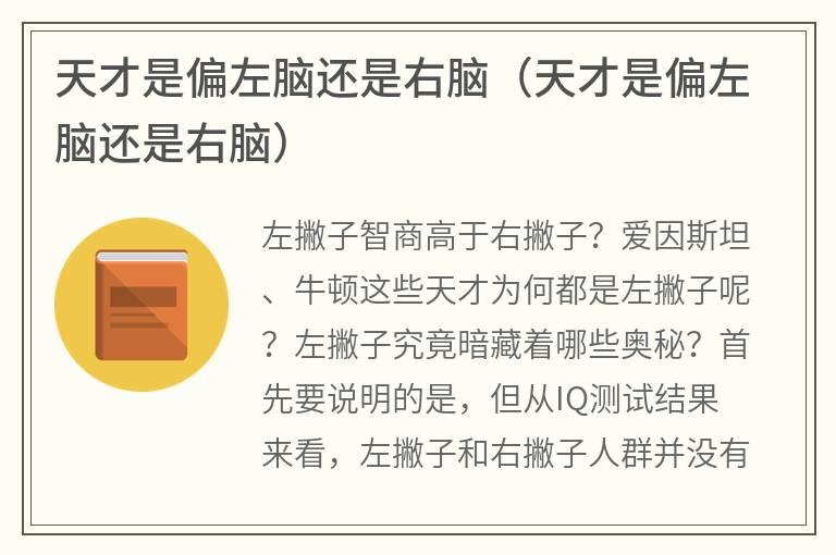 天才是偏左脑还是右脑（天才是偏左脑还是右脑）