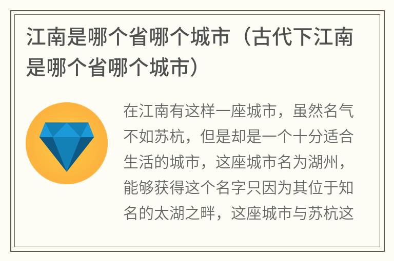 江南是哪个省哪个城市（古代下江南是哪个省哪个城市）