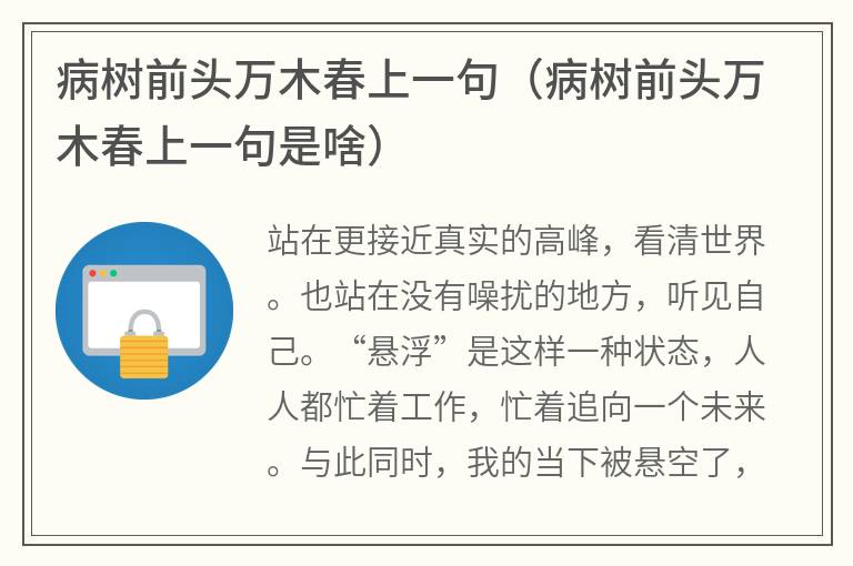 病树前头万木春上一句（病树前头万木春上一句是啥）