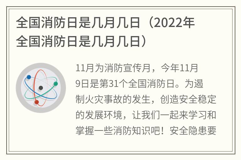 全国消防日是几月几日（2022年全国消防日是几月几日）