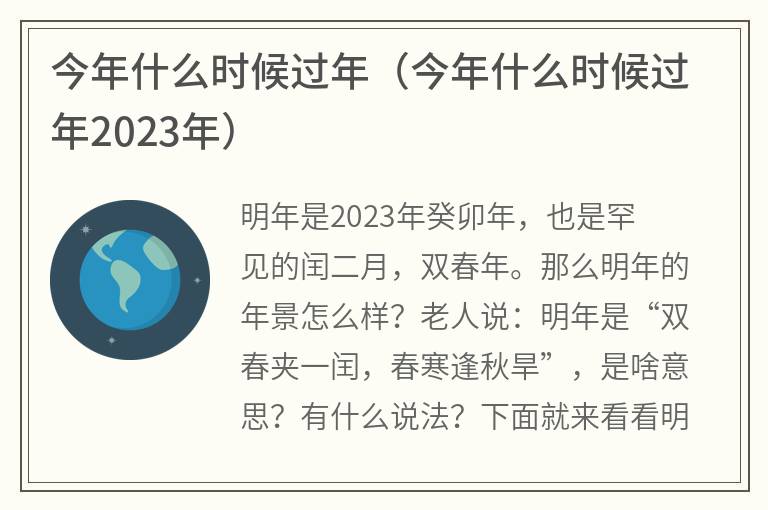 今年什么时候过年（今年什么时候过年2023年）