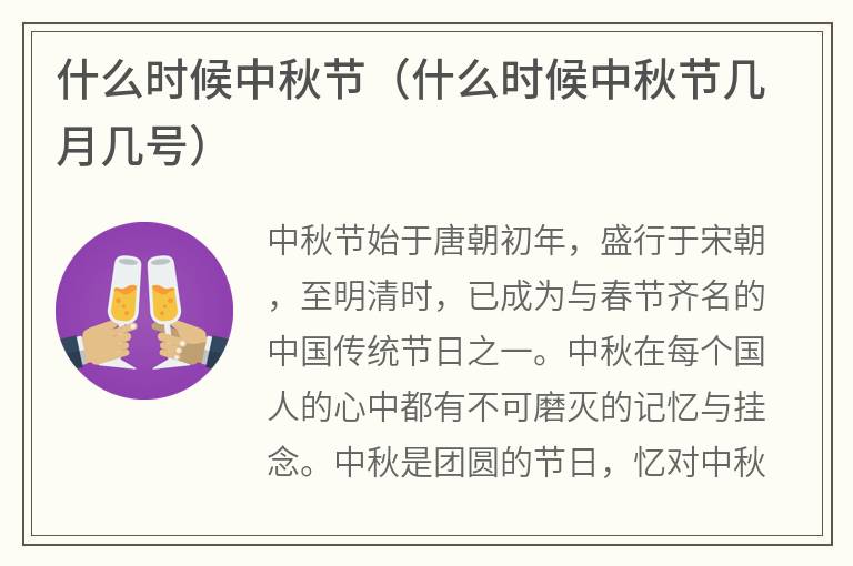 什么时候中秋节（什么时候中秋节几月几号）