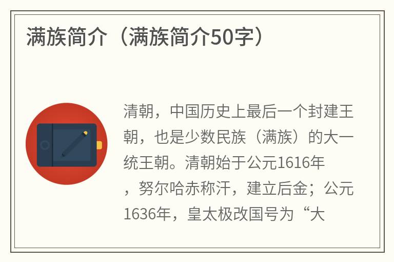 满族简介（满族简介50字）