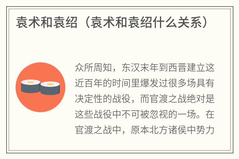 袁术和袁绍（袁术和袁绍什么关系）