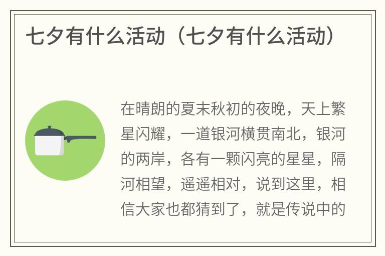 七夕有什么活动（七夕有什么活动）