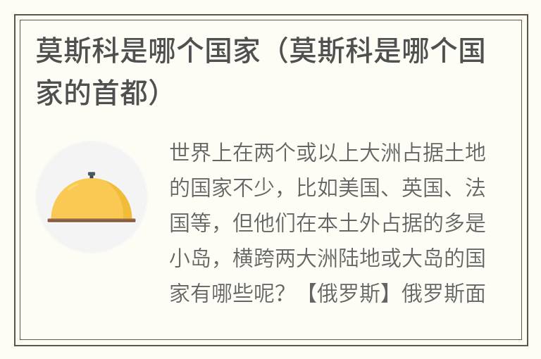 莫斯科是哪个国家（莫斯科是哪个国家的首都）