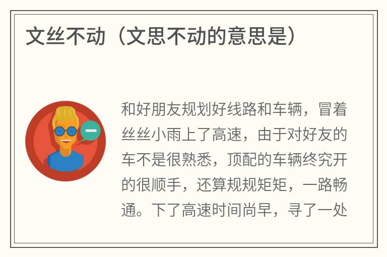 文丝不动（文思不动的意思是）