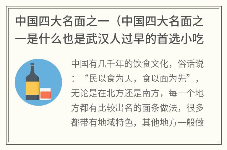 中国四大名面之一（中国四大名面之一是什么也是武汉人过早的首选小吃）