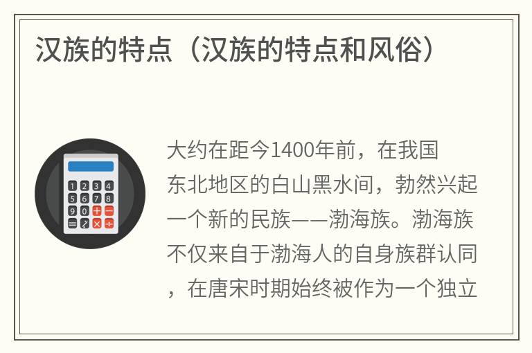 汉族的特点（汉族的特点和风俗）
