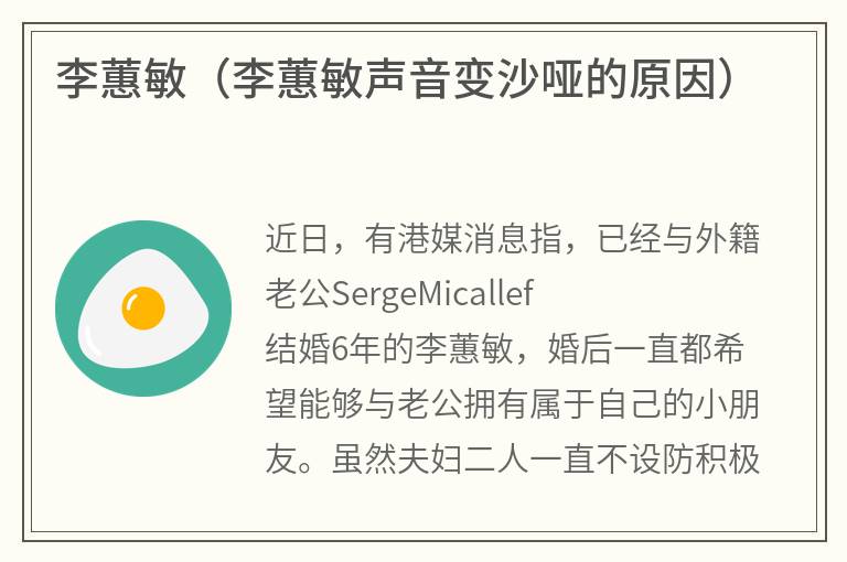 李蕙敏（李蕙敏声音变沙哑的原因）