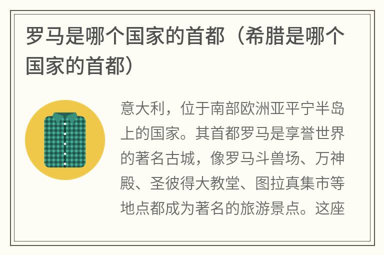 罗马是哪个国家的首都（希腊是哪个国家的首都）