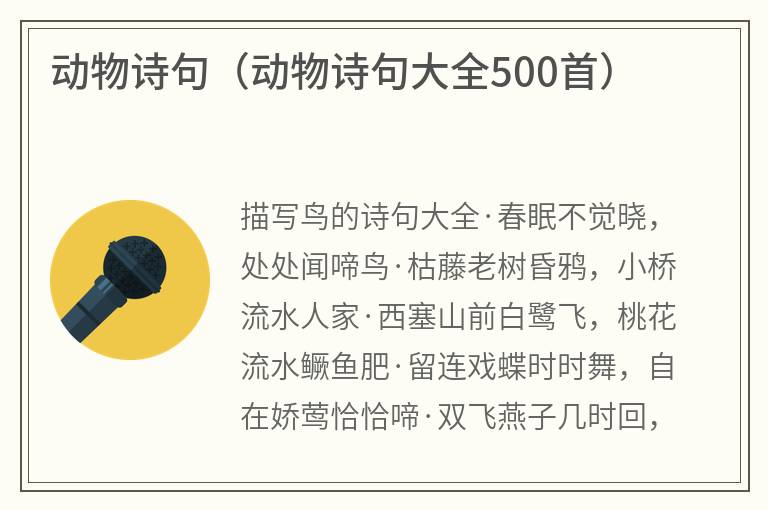 动物诗句（动物诗句大全500首）