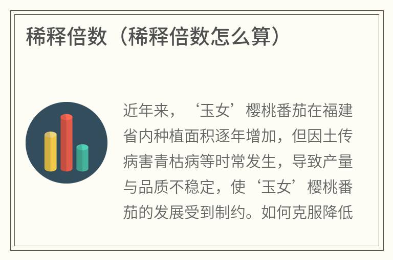 稀释倍数（稀释倍数怎么算）