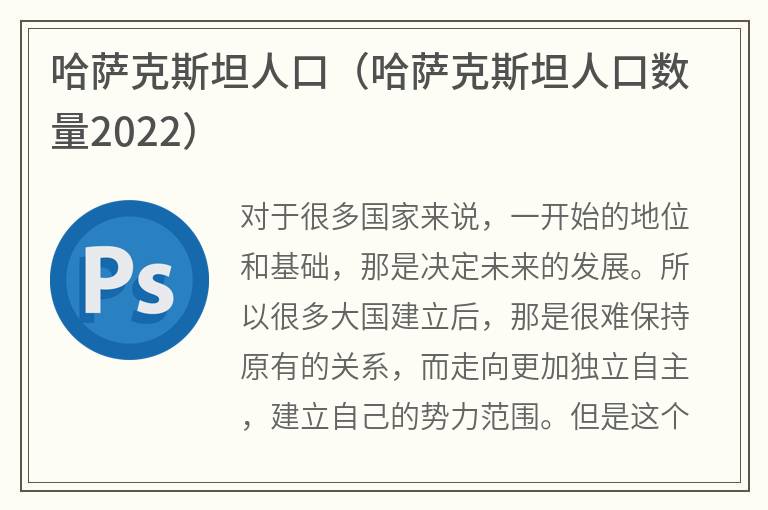 哈萨克斯坦人口（哈萨克斯坦人口数量2022）