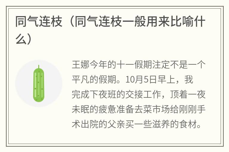 同气连枝（同气连枝一般用来比喻什么）