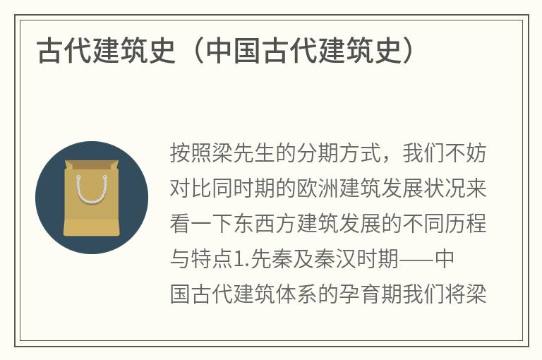 古代建筑史（中国古代建筑史）