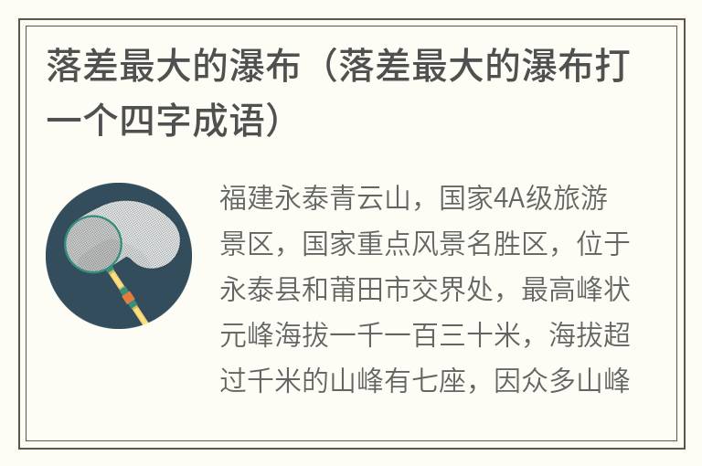落差最大的瀑布（落差最大的瀑布打一个四字成语）