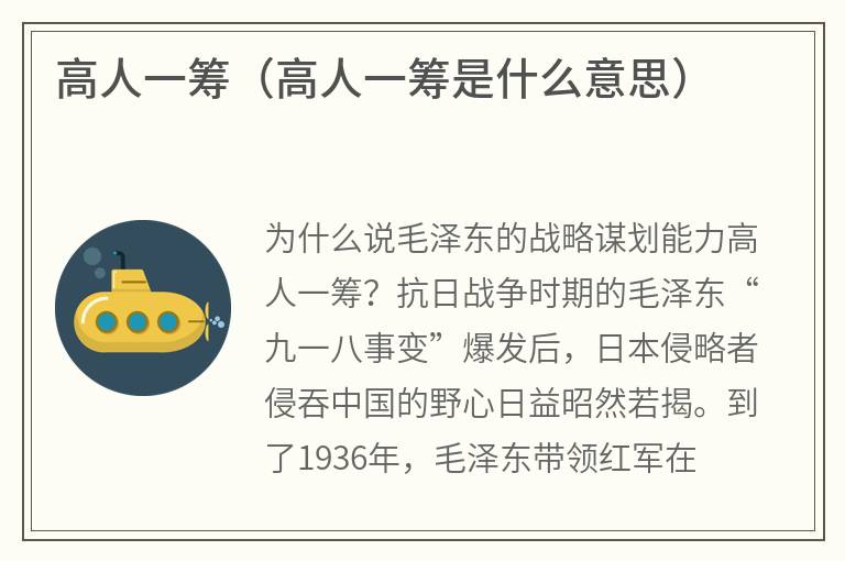 高人一筹（高人一筹是什么意思）
