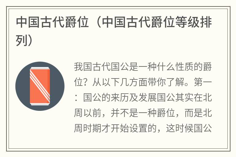 中国古代爵位（中国古代爵位等级排列）