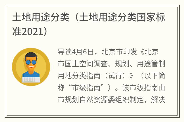 土地用途分类（土地用途分类国家标准2021）