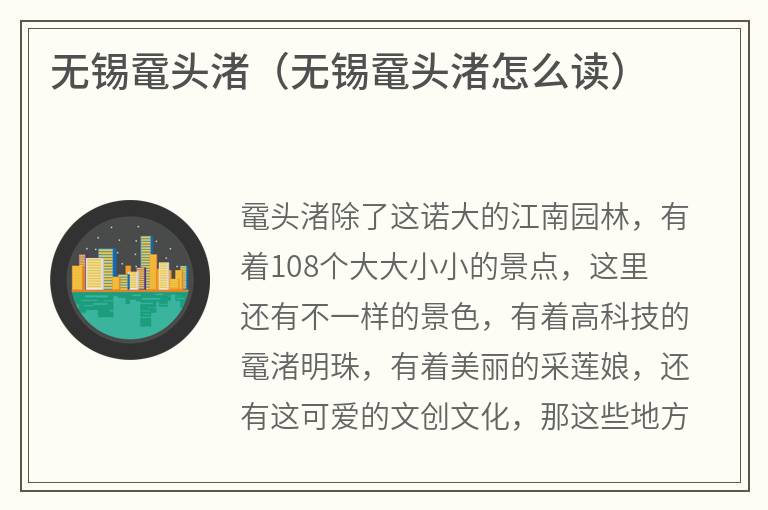 无锡鼋头渚（无锡鼋头渚怎么读）
