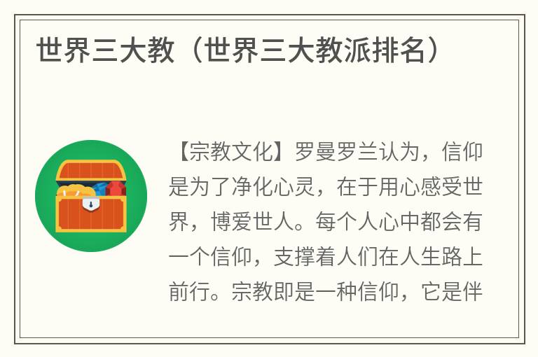 世界三大教（世界三大教派排名）