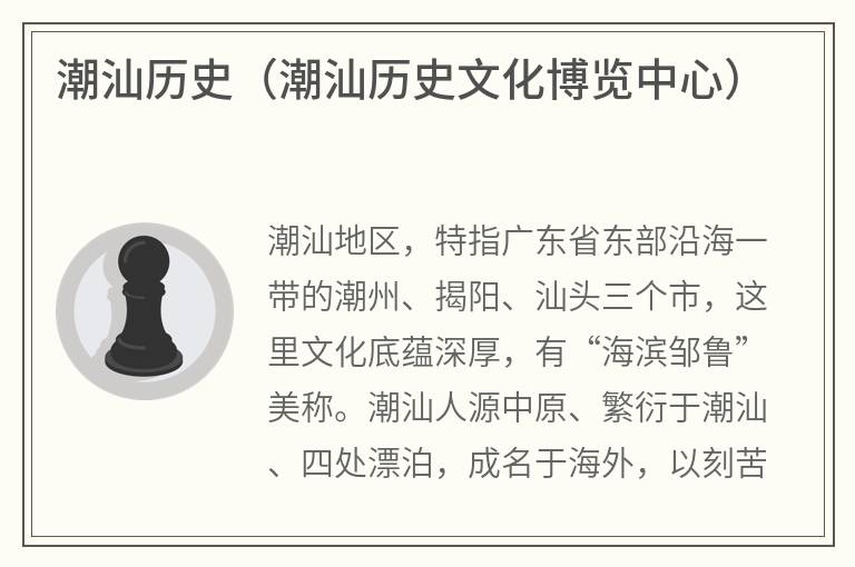 潮汕历史（潮汕历史文化博览中心）