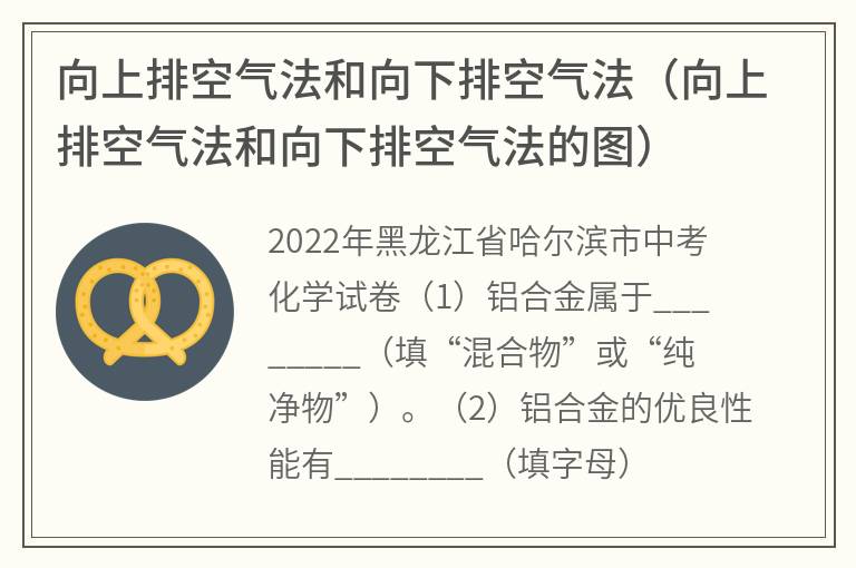 向上排空气法和向下排空气法（向上排空气法和向下排空气法的图）