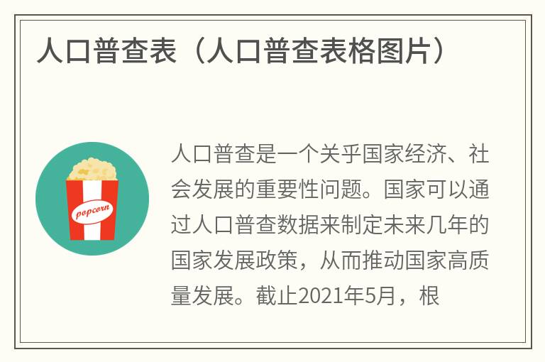人口普查表（人口普查表格图片）