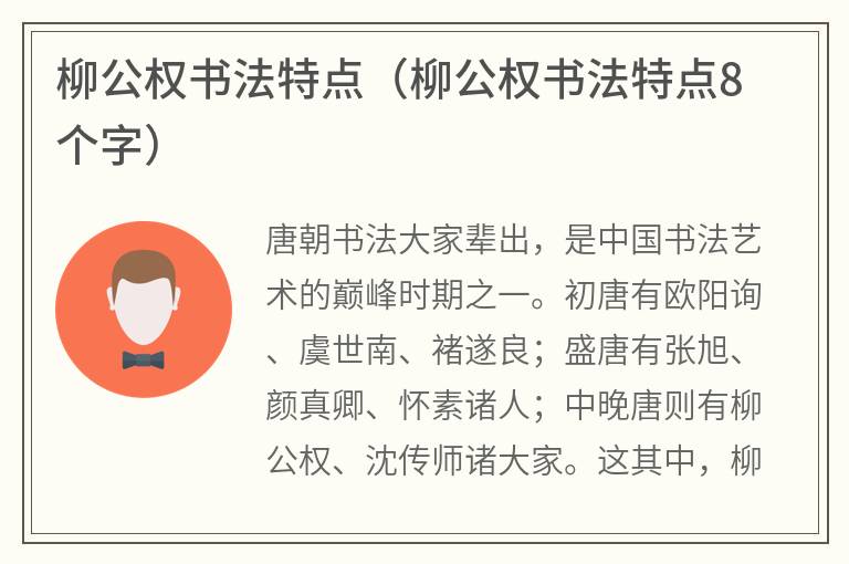 柳公权书法特点（柳公权书法特点8个字）