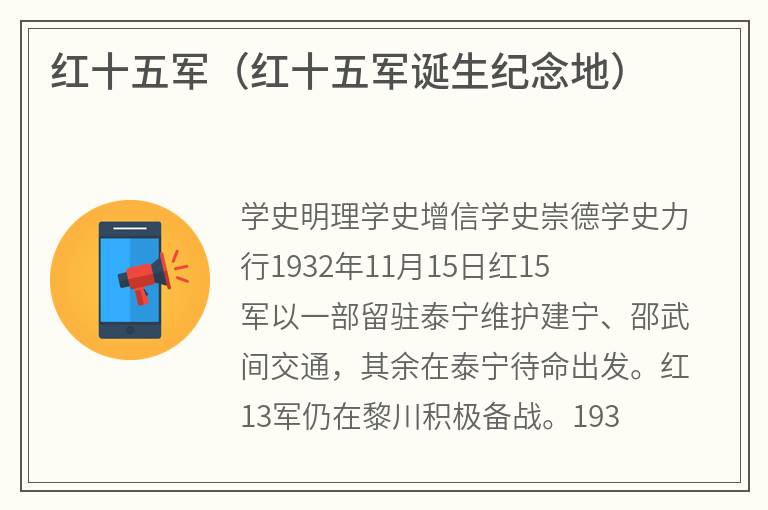 红十五军（红十五军诞生纪念地）