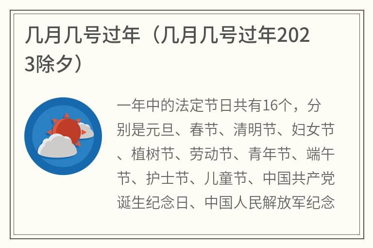 几月几号过年（几月几号过年2023除夕）