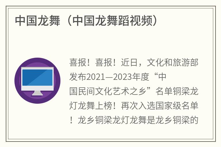 中国龙舞（中国龙舞蹈视频）