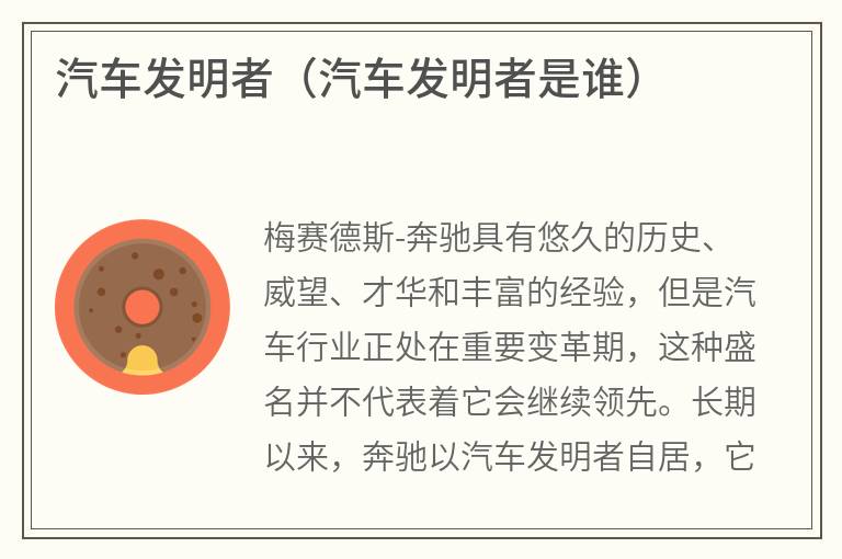 汽车发明者（汽车发明者是谁）